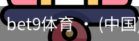 bet9体育 · (中国)官方网站